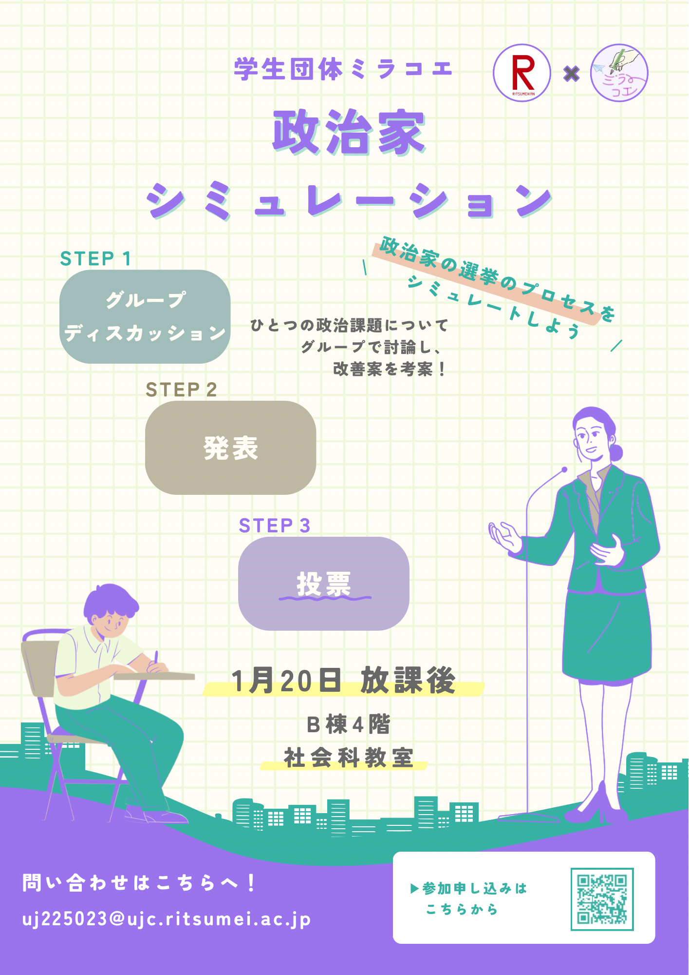 【Rits Uji×ミラコエ】政策シミュレーション@立命館宇治高校の画像