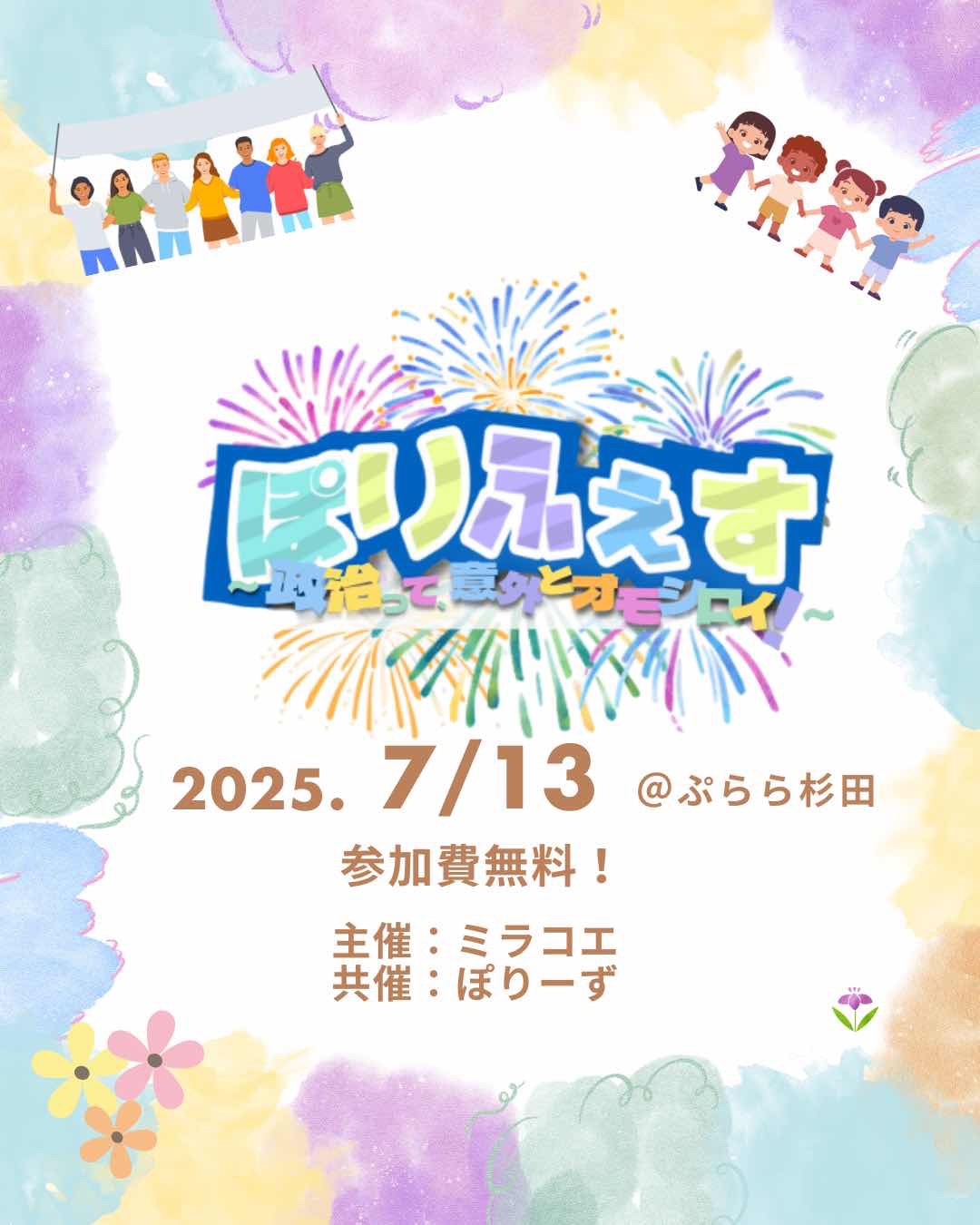 ぽりふぇす 〜政治って意外とオモシロイ!?〜の画像